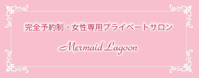 アートメイク・まつげカールのことなら完全予約制・女性専用プライベートサロン『Mermaid Lagoon』におまかせ！
